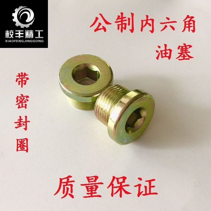 內六角油塞/公制法蘭式液壓堵頭/悶頭螺塞絲堵M10/12/14/16/18-3在類目 五金/工具, 緊固件, 其它緊固件中 - 來自Buy2taobao.com提供專業的淘寶代購服務