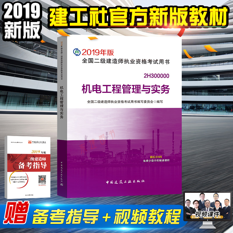 現貨 官方指定2019二級建造師教材機電 2019版二級建造師考試用書2019年版 二級建造師教材 機電工程管理與實務 增項在類目 書籍/雜誌/報紙, 考試/教材/論文, 建築工程類職稱考試, 全國二級建造師考試中 - 來自Buy2taobao.com提供專業的淘寶代購服務