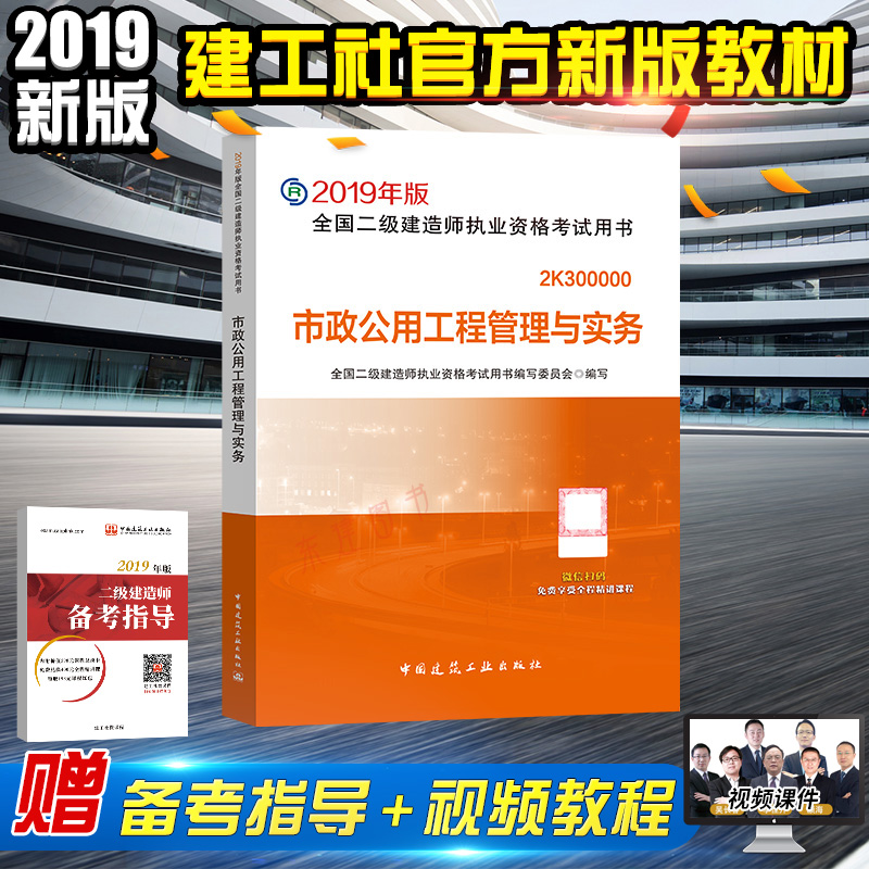 官方指定2019二级建造师教材2019版二级建造师考试用书2019年二建教材 市政公用工程管理与实务 增项 全国二建执业资格考试在类目 书籍/杂志/报纸, 考试/教材/论文, 建筑工程类职称考试, 全国二级建造师考试中 - 来自Buy2taobao.com提供专业的淘宝代购服务