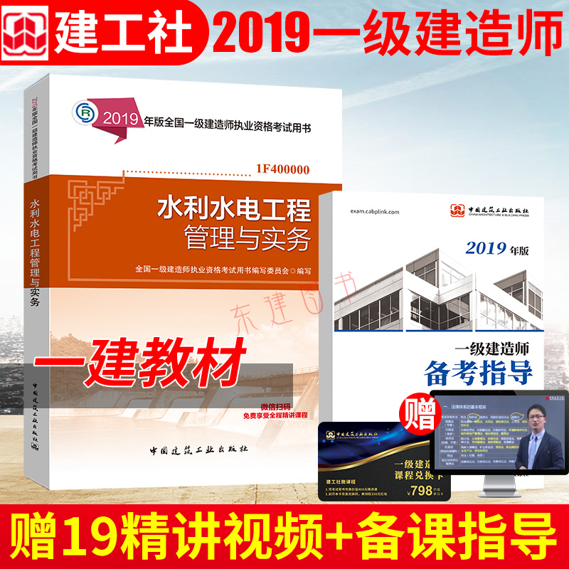 现货官方备考2019一级建造师教材水利2019年一级建造师考试用书2019版一建教材 水利水电工程管理与实务 增项 中国建筑工业出版在类目 书籍/杂志/报纸, 考试/教材/论文, 建筑工程类职称考试, 全国一级建造师考试中 - 来自Buy2taobao.com提供专业的淘宝代购服务