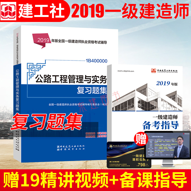 备考2019一级建造师 现货官方正版2019年一级建造师考试辅导 公路工程管理与实务复习题集 2019一级建造师考试 公路工程 习题集在类目 书籍/杂志/报纸, 考试/教材/论文, 建筑工程类职称考试, 全国一级建造师考试中 - 来自Buy2taobao.com提供专业的淘宝代购服务