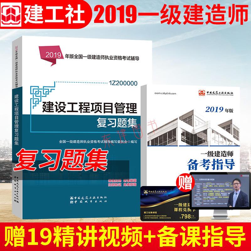 官方備考2019年壹級建造師考試用書2019版壹建教材配套題庫 複習題集(2019)建設工程項目管理複習題集/全國壹級建造師執業資在類目 書籍/雜誌/報紙, 考試/教材/論文, 建築工程類職稱考試, 全國一級建造師考試中 - 來自Buy2taobao.com提供專業的淘寶代購服務