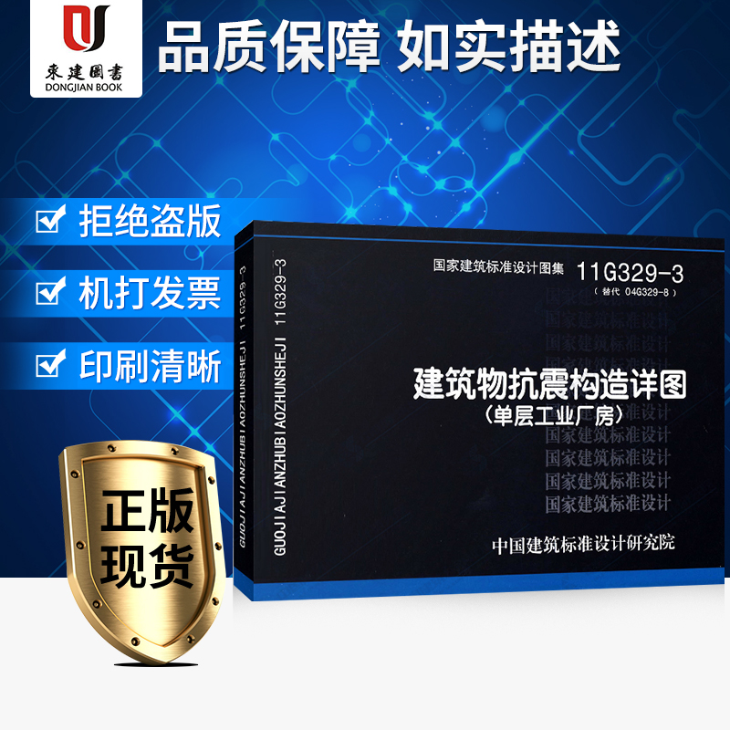 11G329-3 建筑物抗震构造详图 (单层工业厂房)在类目 书籍/杂志/报纸, 工具书/百科全书, 其它工具书中 - 来自Buy2taobao.com提供专业的淘宝代购服务