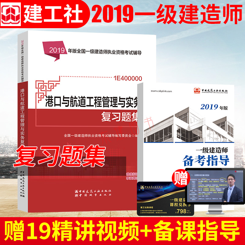 正版現貨 2019壹級建造師考試用書 2019版壹建複習題集 港口與航道工程管理與實務複習題集 中國建築工業出版社在類目 書籍/雜誌/報紙, 考試/教材/論文, 建築工程類職稱考試, 全國一級建造師考試中 - 來自Buy2taobao.com提供專業的淘寶代購服務