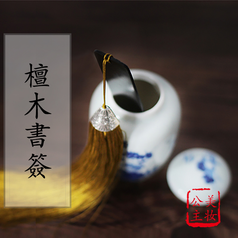 {静下来看会书吧}创意古风 紫光檀木流苏禅意书签。在类目 电子词典/电纸书/文化用品, 纸张本册, 书签中 - 来自Buy2taobao.com提供专业的淘宝代购服务