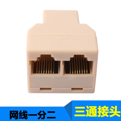 一进二出网络8位三通 1.0元/个