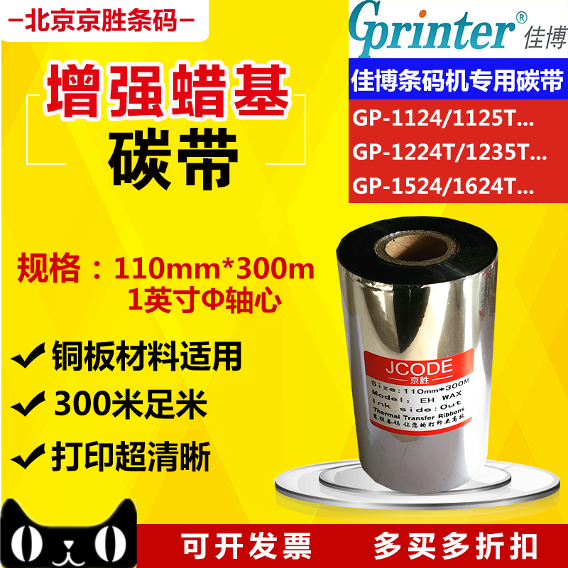 碳带110mm 300m快麦KM100/佳博GP1124T/1224/1524条码机蜡基碳带在类目 办公设备/耗材/相关服务, 墨粉硒鼓耗材类, 碳带中 - 来自Buy2taobao.com提供专业的淘宝代购服务