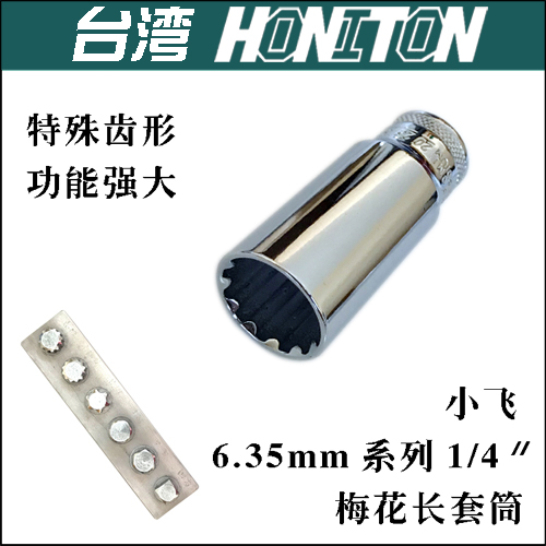 进口套筒扳手6.3mm小飞1/4多功能梅花加长套筒一个顶多个维修神器在类目 五金/工具, 手动工具, 套筒及配件, 6角长套筒中 - 来自Buy2taobao.com提供专业的淘宝代购服务