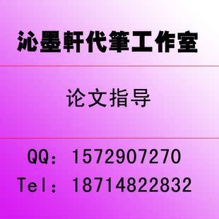『沁墨轩代笔工作室』议论文 开题 报告