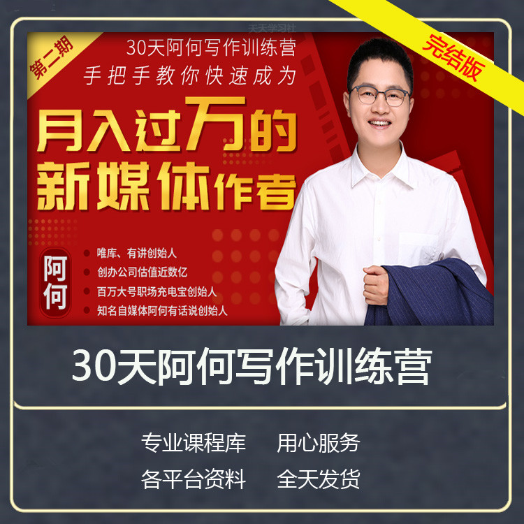 阿何写作训练营30天手把手教你快速成为月入过万的新媒体作者完结在类目 电子词典/电纸书/文化用品, 其它文化用品中 - 来自Buy2taobao.com提供专业的淘宝代购服务