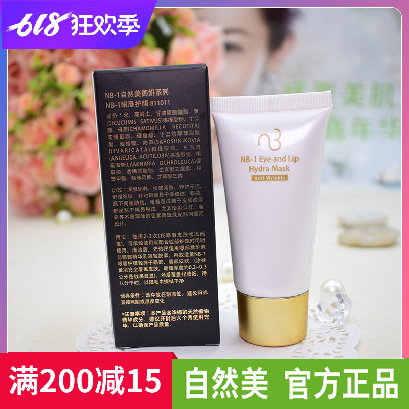 自然美眼唇护膜811011皱纹黑眼圈眼袋30ml全新自然美nb正品在类目 美容护肤/美体/精油, 眼部护理(新), 眼膜中 - 来自Buy2taobao.com提供专业的淘宝代购服务