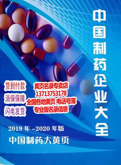 2019全國制藥企業大全電話簿2019中國制藥生産廠企業大全大黃頁在類目 電子詞典/電紙書/文化用品, 其它文化用品中 - 來自Buy2taobao.com提供專業的淘寶代購服務