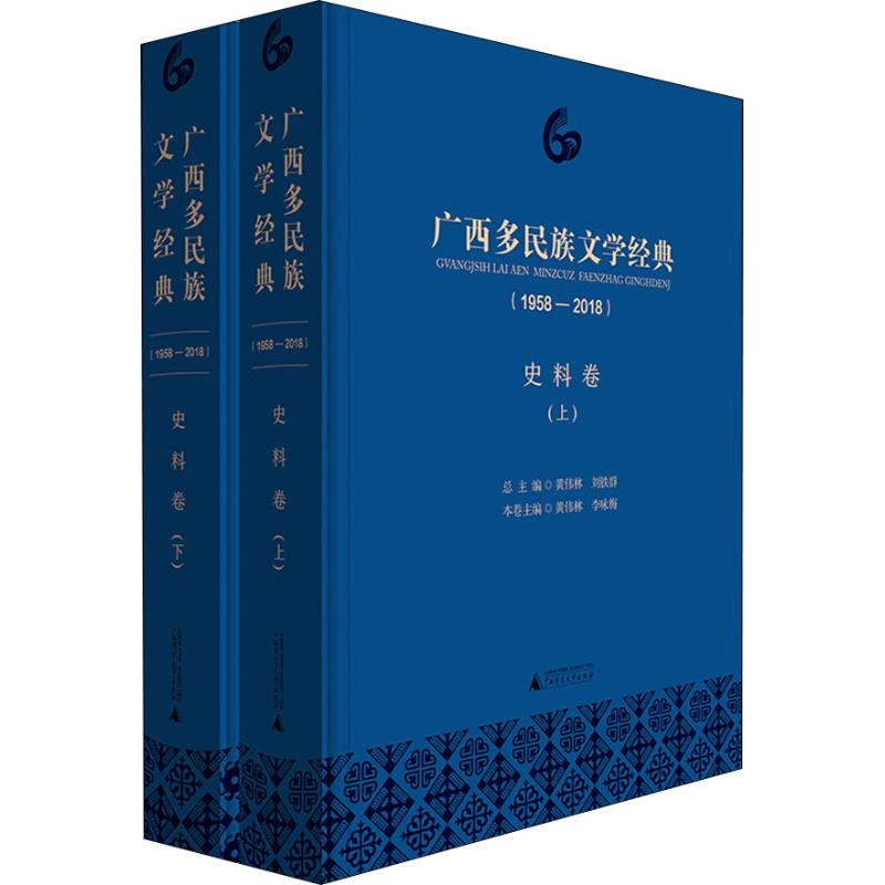 广西多民族文学经典(1958-2018) 史料卷(2册) 黄伟林 李咏梅 分卷主编 现代/当代文广西多民族文学经典(1958-2018史料卷上下)(精)|ruв категории книги/журнал/газета, литература, фольклор - от Buy2taobao.com для оказания профессиональной услуги покупки агента Taobao