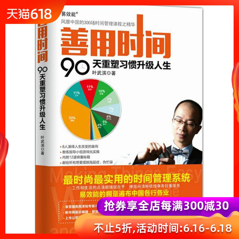 Use Time Well: 90 Remodeling Habit upgrade life Yewubin Bestseller Genuine Success Conquer delay time Administration train Build Popular China 300 time Administration curriculum Inspirational successin the Books/Magazine/Newspaper , Self-realization/Inspirational , Time Management category - from Buy2taobao.com to provide professional Taobao agent buy service