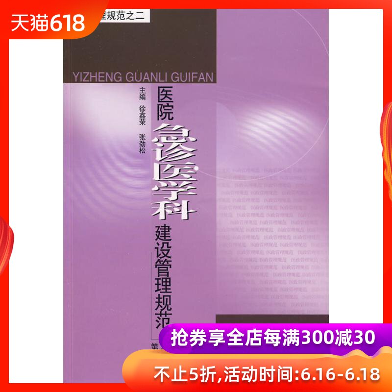 医院急诊医学科建设管理规范 畅销书籍 正版在类目 书籍/杂志/报纸, 医学卫生, 医学其它中 - 来自Buy2taobao.com提供专业的淘宝代购服务