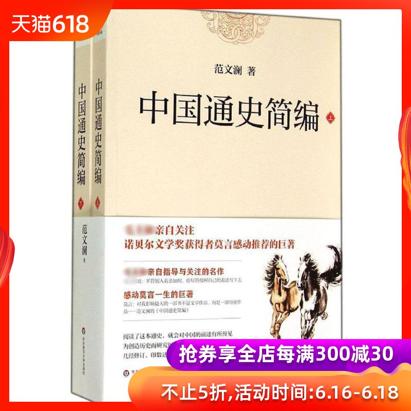 中国通史简编 范文澜 中国历史 社科 华东师范大学出版社 新华书店正版书籍 畅销书排行榜在类目 书籍/杂志/报纸, 历史, 中国史, 当代史(1919-1949)中 - 来自Buy2taobao.com提供专业的淘宝代购服务