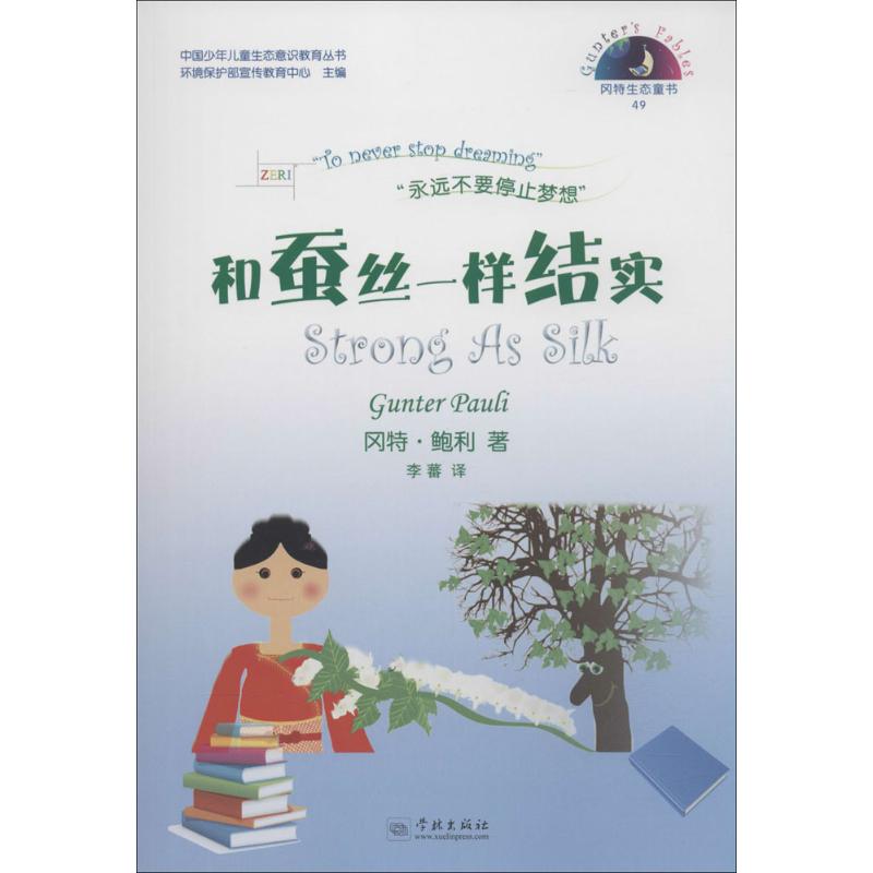 中國少年兒童生態意識教育叢書;岡特生態童書.第2輯•和蠶絲壹樣結在類目 書籍/雜誌/報紙, 自然科學, 科普讀物, 環境保護/治理中 - 來自Buy2taobao.com提供專業的淘寶代購服務