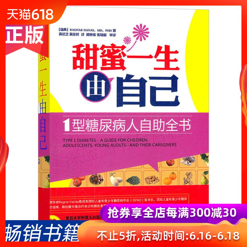 甜蜜一生由自己:1型糖尿病人自助全书 (瑞典)哈纳斯 家庭医生生活 辽宁科学技术出版社 新华书店正版书籍 畅销书排行榜在类目 书籍/杂志/报纸, 医学卫生, 医学其它中 - 来自Buy2taobao.com提供专业的淘宝代购服务