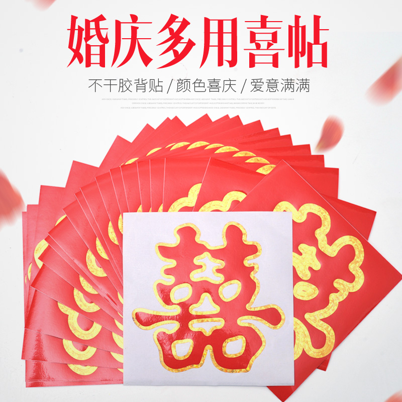 结婚喜贴不干胶喜字贴纸创意结婚门贴婚庆用品楼梯喜门窗婚房装饰在类目 节庆用品/礼品, 喜字/剪纸/贴纸中 - 来自Buy2taobao.com提供专业的淘宝代购服务