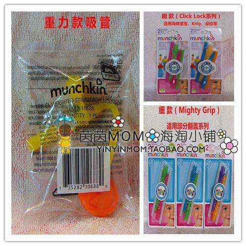 現貨 美國Munchkin麥肯奇麥肯齊吸管杯配件粗細款重力吸管/拆單賣在類目 尿片/洗護/餵哺/推車牀, 水杯/餐具/研磨/附件, 水杯配件中 - 來自Buy2taobao.com提供專業的淘寶代購服務