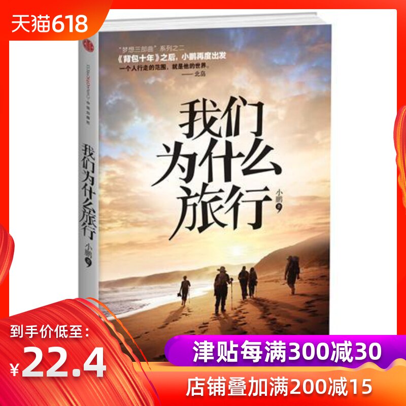 现货 我们为什么旅行(《背包十年》之后,小鹏与你重走青春)在类目 书籍/杂志/报纸, 旅游, 旅游随笔中 - 来自Buy2taobao.com提供专业的淘宝代购服务