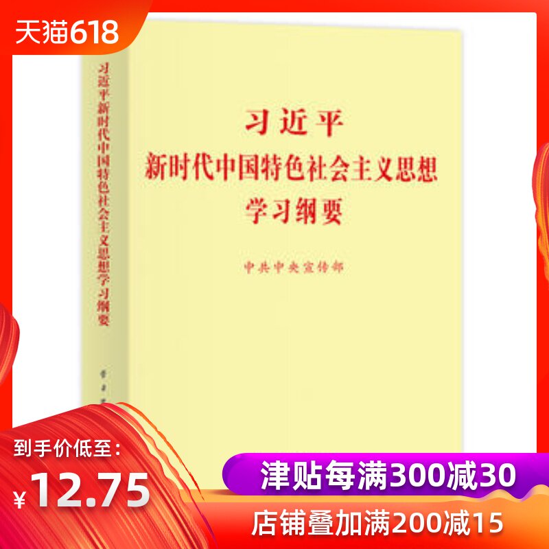 正版现货 新时代中国特色社会主义思想学习纲要 人民出版 中央宣传部 政治/军事 领导用书 政党学习 书籍图书|ruв категории книги/журнал/газета, политические и военные, книги для партии и правительства - от Buy2taobao.com для оказания профессиональной услуги покупки агента Taobao