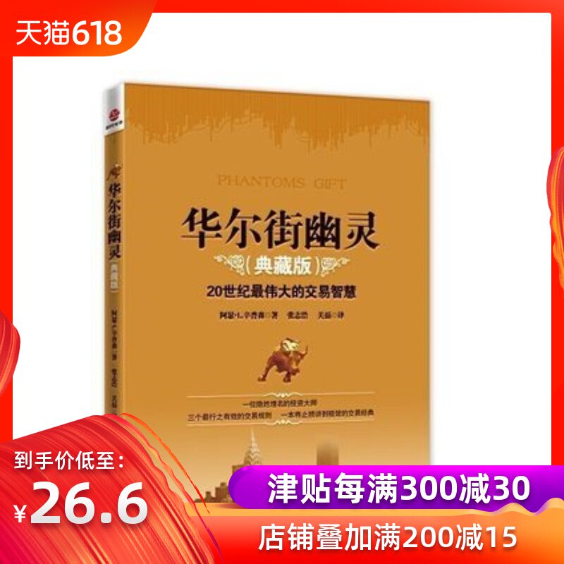 【正版现货】华尔街幽灵典藏版 阿瑟•L.辛普森著在类目 书籍/杂志/报纸, 生活, 炒股书籍中 - 来自Buy2taobao.com提供专业的淘宝代购服务