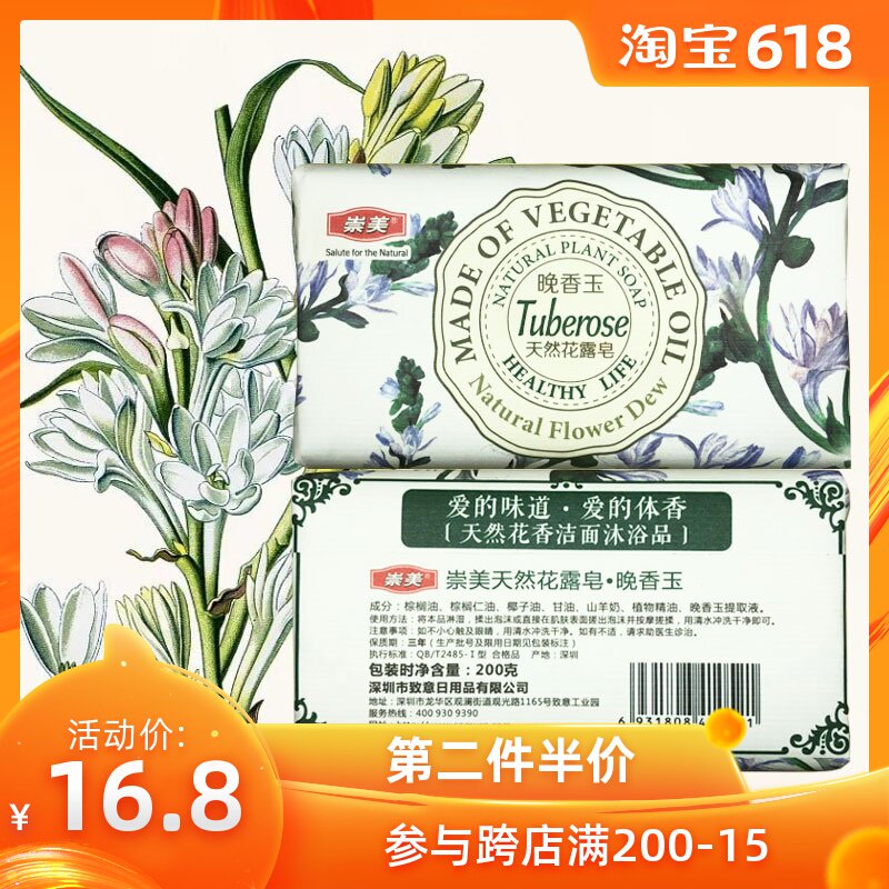 崇美晚香玉天然花露皂200g深层清洁洁面滋润香氛沐浴皂香水皂在类目 美容护肤/美体/精油, 精油芳疗, 手工皂/精油皂中 - 来自Buy2taobao.com提供专业的淘宝代购服务