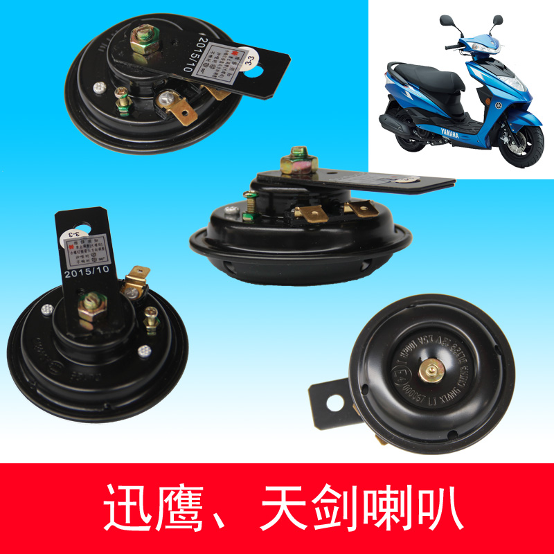 雅马哈摩托车天剑 天戟125 迅鹰 巧格 凌鹰 喇叭 电喇叭 12V在类目 摩托车/装备/配件, 摩托车配件, 摩托车喇叭/音响中 - 来自Buy2taobao.com提供专业的淘宝代购服务