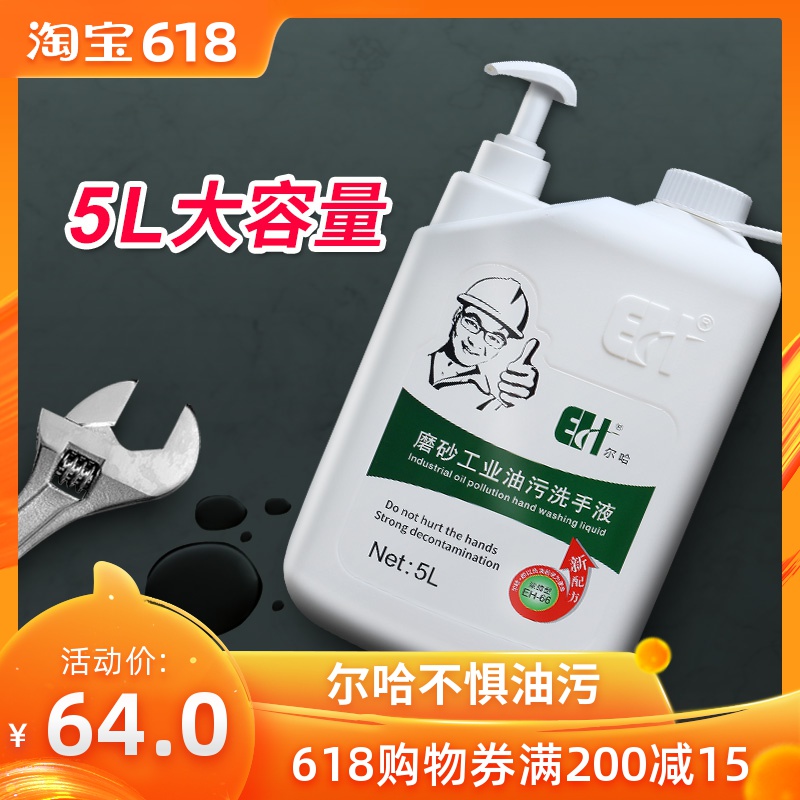 爾哈工業油汙洗手液5L機修工汽修磨砂去油汙機油黑手變白手洗手沙在類目 洗護清潔劑/衛生巾/紙/香薰, 家庭環境清潔劑, 油污清潔劑中 - 來自Buy2taobao.com提供專業的淘寶代購服務
