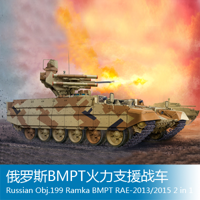 1/35 小号手俄罗斯bmpt火力支援战车 05548