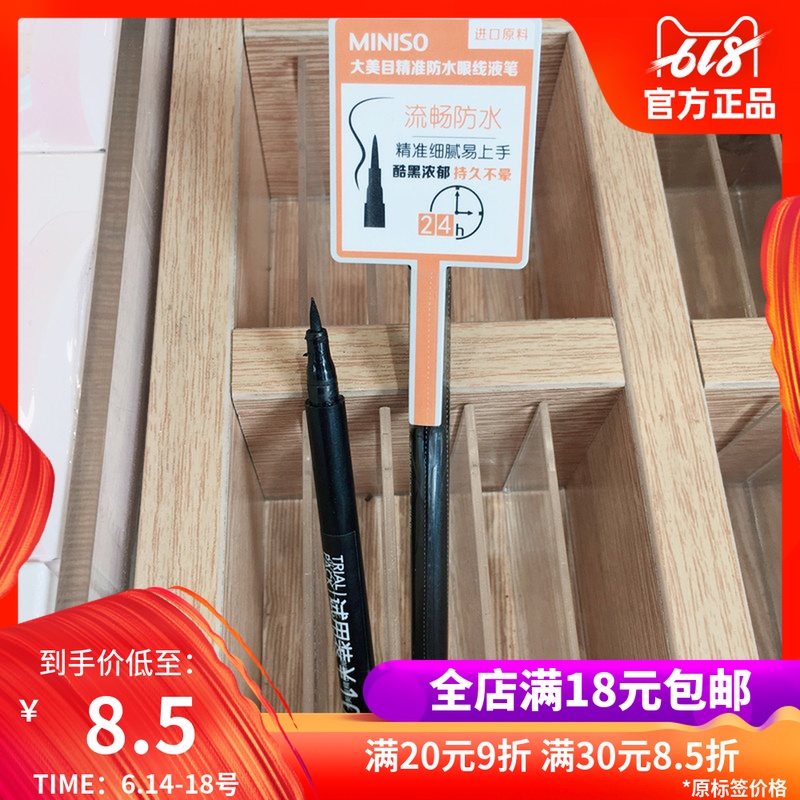 日本名创优品miniso大美目精准防水眼线液笔 速干持久不晕染|msdalam kategori Alat solek/minyak wangi/kecantikan, eyeliner - dari Buy2taobao.com untuk memberikan perkhidmatan ejen Taobao profesional membeli