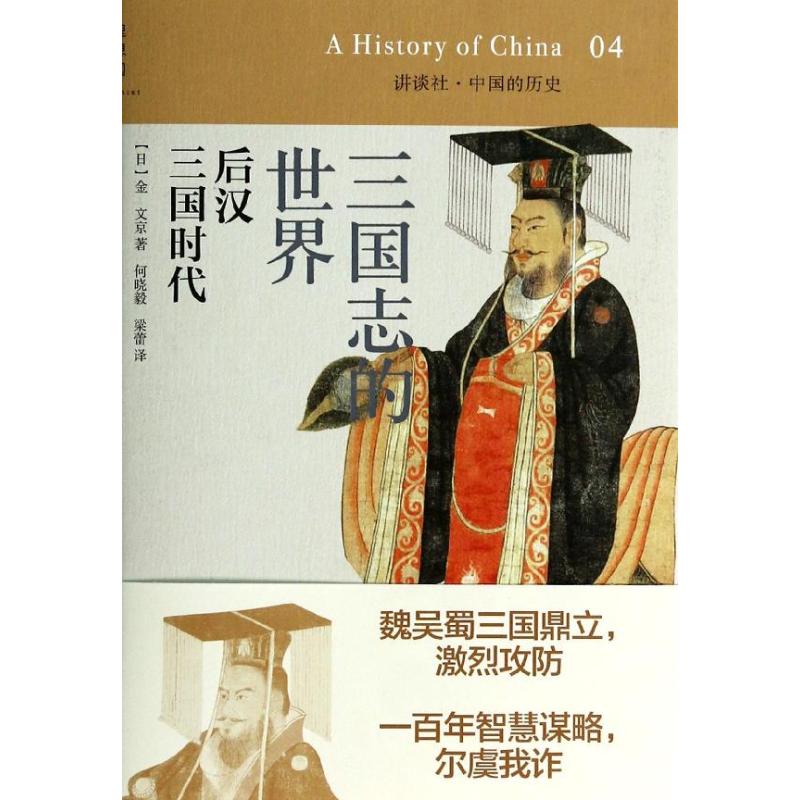 三国志的世界 4 金文京 著 何晓毅//梁蕾 译 中国历史 社科 广西师范大学出版社 畅销图书排行榜|msdalam kategori buku/Magazine/akhbar, Sejarah, Sejarah Cina, Sanguo - dari Buy2taobao.com untuk memberikan perkhidmatan ejen Taobao profesional membeli