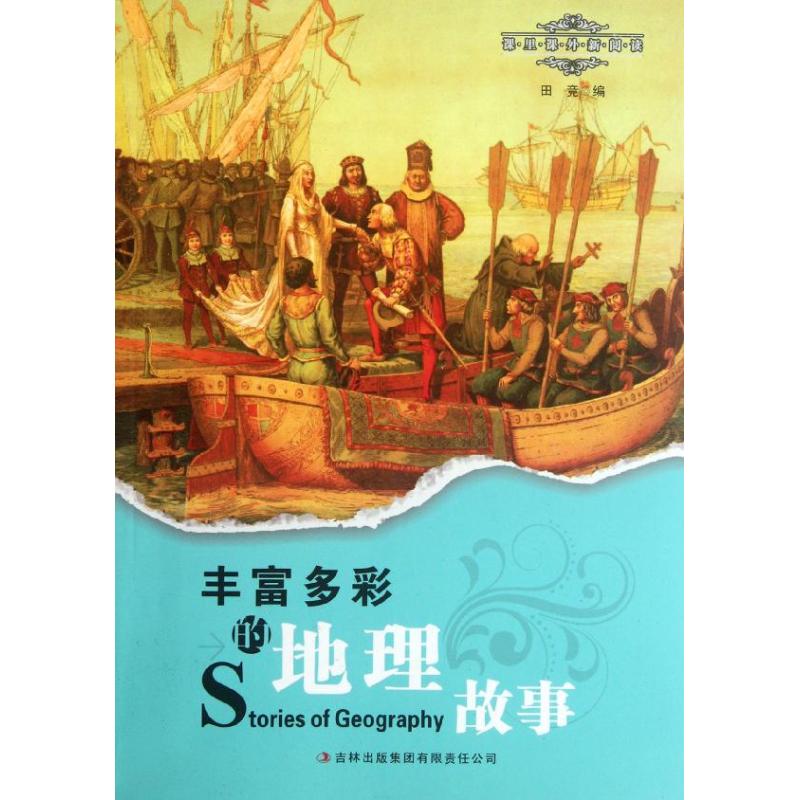 丰富多彩的地理故事 畅销书籍 正版在类目 书籍/杂志/报纸, 文化, 地域文化中 - 来自Buy2taobao.com提供专业的淘宝代购服务