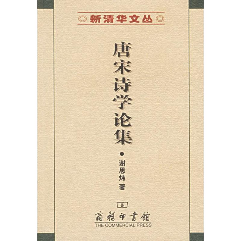 唐宋诗学论集/新清华文丛/谢思炜 谢思炜 著作 古典文学理论 文学 商务印书馆 畅销图书排行榜在类目 书籍/杂志/报纸, 文学, 文学史中 - 来自Buy2taobao.com提供专业的淘宝代购服务