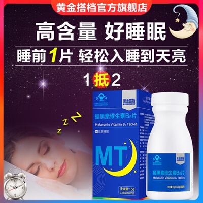 买2送1】改善睡眠黄金搭档褪黑素维生素B6片安瓶褪黑色退黑素助眠