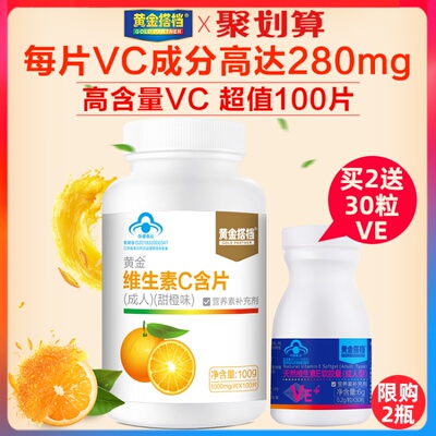 【买2送30粒天然VE】黄金搭档正品维生素C含片100片VC维C咀嚼片