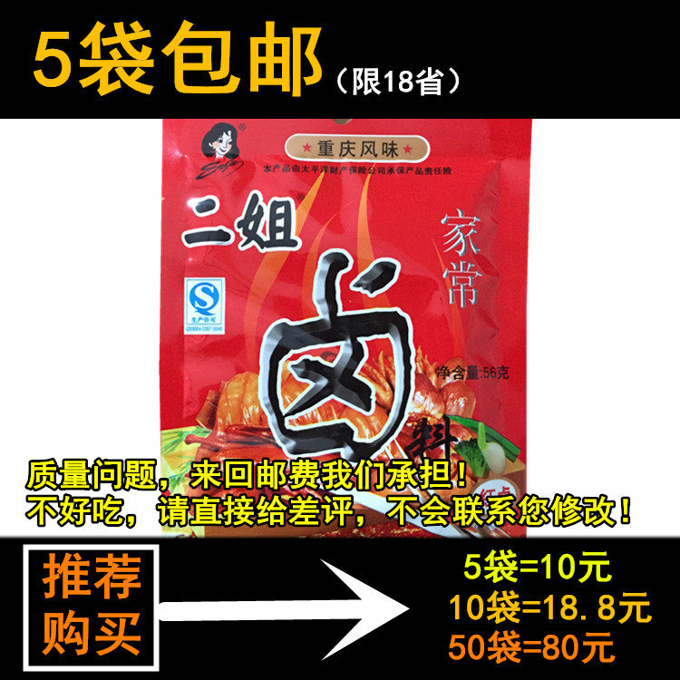 【5袋包邮】重庆四川特产二姐卤料包卤肉调料香料 川味红卤 56g