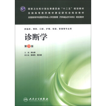 診斷學(第3版)/全國高等學校醫藥學學曆教育(專科起點升本科)規劃教 人民衛生出版社 鄭長青,陳明偉,周漢建 9787117175487在類目 書籍/雜誌/報紙, 醫學衛生, 醫學其它中 - 來自Buy2taobao.com提供專業的淘寶代購服務