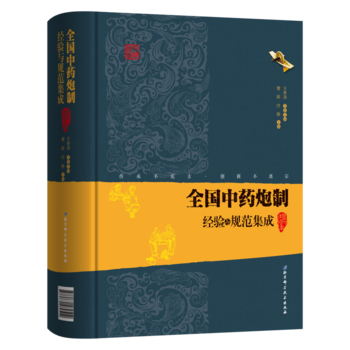 全国中药炮制经验与规范集成(增修本) 北京科学技术出版社 曹晖 付静 9787530489512在类目 书籍/杂志/报纸, 医学卫生, 医学其它中 - 来自Buy2taobao.com提供专业的淘宝代购服务
