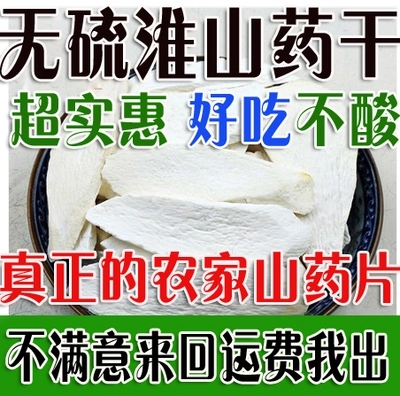 河南焦作温县去皮垆土铁棍山药干怀山片淮山药片免费磨粉500g包邮在类目 传统滋补营养品, 山药中 - 来自Buy2taobao.com提供专业的淘宝代购服务