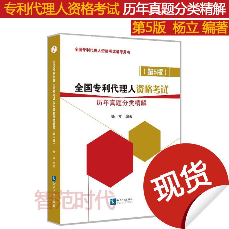 正版现货 全国专利代理人资格考试历年真题分类精解 第5版 杨立编著 2019年全国专利代理人资格考试备考用书在类目 书籍/杂志/报纸, 考试/教材/论文, 其它类职称考试, 执业考试其它中 - 来自Buy2taobao.com提供专业的淘宝代购服务