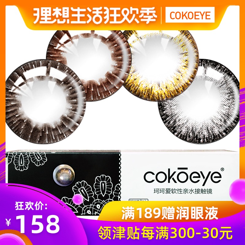 COKOEYE美瞳日抛30片裝大小直徑混血隱形近視眼鏡韓國網紅同款在類目 隱形眼鏡/護理液, 彩色隱形眼鏡中 - 來自Buy2taobao.com提供專業的淘寶代購服務