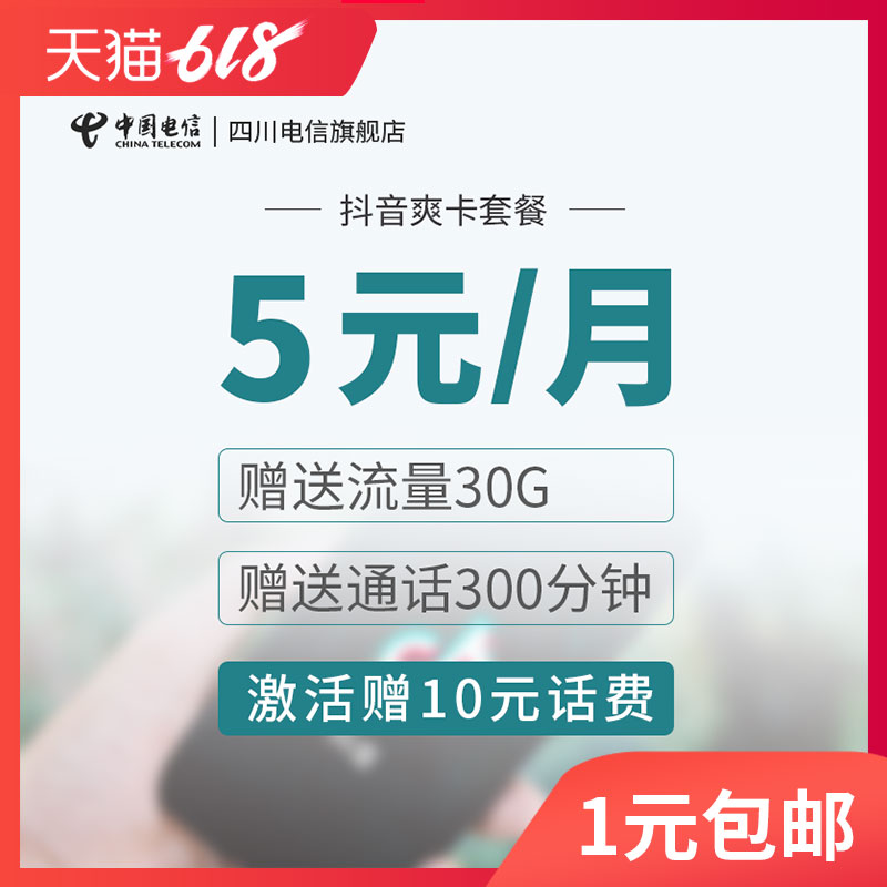 四川电信抖音爽卡牛卡日租卡全国流量通用4G号卡畅享上网卡电话卡|ruв категории номер телефона/пакет/дополнительные услуги, новый номер мобильного телефона пакеты в сети, China Telecom новый номер пакет - от Buy2taobao.com для оказания профессиональной услуги покупки агента Taobao