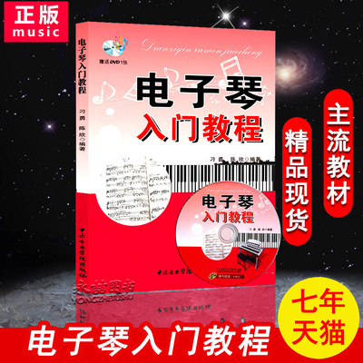 【七年艺术老店】正版电子琴入门教程自学教材书儿童成人初级步入门到