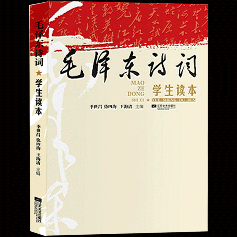 正版包郵 毛澤東詩詞 季世昌著 學生讀本中小學生課外閱讀書籍教輔 中國詩詞大會鑒賞大全中華好詩詞暢銷書籍讀物詩詞歌賦書籍在類目 書籍/雜誌/報紙, 文學, 中國現當代詩歌中 - 來自Buy2taobao.com提供專業的淘寶代購服務