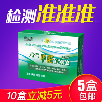 绿之源空气质量甲醛检测仪室内装修专业家用自测盒一次性试纸仪器