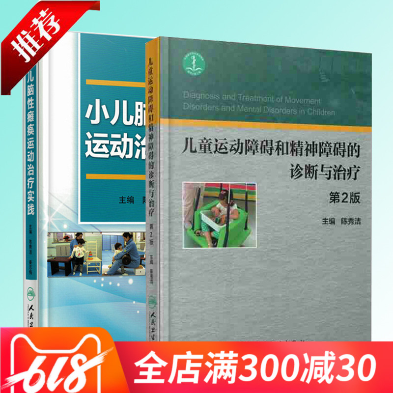 正版 儿童运动障碍和精神障碍的诊断与治疗 第2版 +小儿脑性瘫痪运动治疗实践 共两本 儿科学|ruв категории книги/журнал/газета, медицинского здравоохранения, педиатрия - от Buy2taobao.com для оказания профессиональной услуги покупки агента Taobao