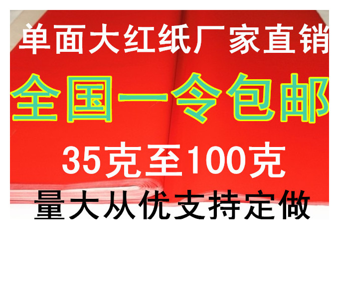 红纸自产自销朱砂红纸年红春联纸对联纸剪纸封井盖婚庆广告纸在类目 节庆用品/礼品, 对联中 - 来自Buy2taobao.com提供专业的淘宝代购服务
