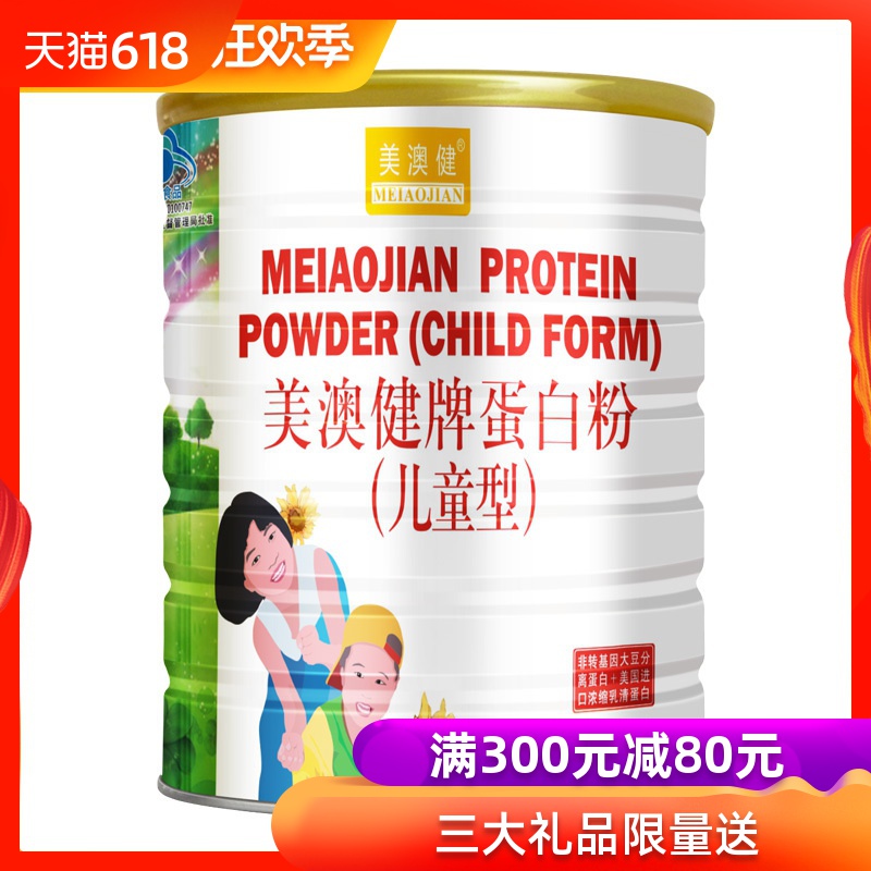 領券送禮品】美澳健兒童蛋白粉450g兒童青少年增強免疫力成長發育在類目 保健食品/膳食營養補充食品, 普通膳食營養食品, 蛋白粉/氨基酸/膠原蛋白, 大豆分離蛋白中 - 來自Buy2taobao.com提供專業的淘寶代購服務